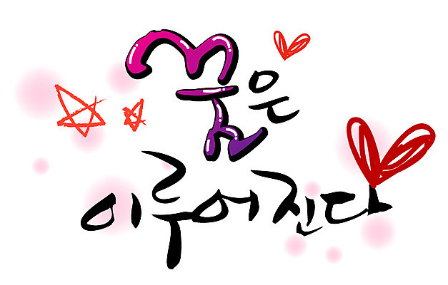 EPS 문자 손글씨 백그라운드 일러스트 캘리그라피 타이포그라피 글자캘리그라피 한글 사람없음 단어 희망 꿈 소원 국내일러스트 감정 파일형식 벡터