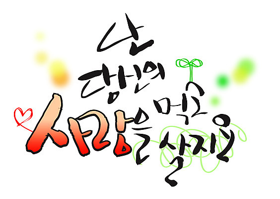 EPS 문자 손글씨 백그라운드 일러스트 캘리그라피 사랑 타이포그라피 글자캘리그라피 한글 사람없음 단어 국내일러스트 감정 파일형식 벡터
