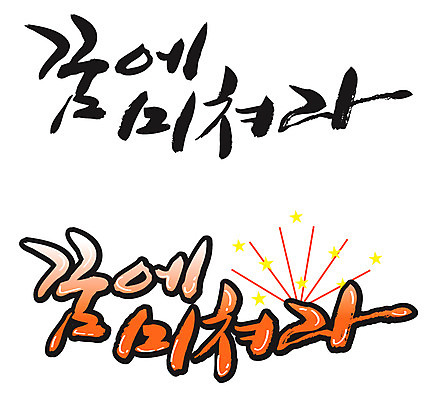 EPS 문자 손글씨 백그라운드 일러스트 캘리그라피 미래 타이포그라피 글자캘리그라피 한글 사람없음 단어 세트 희망 꿈 장래 국내일러스트 감정 컨셉 파일형식 벡터