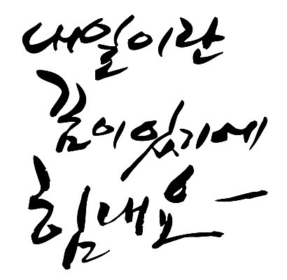 EPS 문자 손글씨 백그라운드 일러스트 캘리그라피 응원 미래 타이포그라피 글자캘리그라피 한글 사람없음 단어 희망 힘 꿈 내일 국내일러스트 감정 컨셉 파일형식 벡터