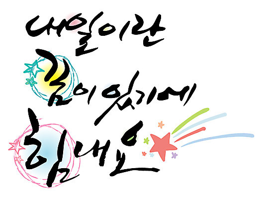 EPS 문자 손글씨 백그라운드 일러스트 캘리그라피 응원 미래 타이포그라피 글자캘리그라피 한글 사람없음 단어 희망 힘 꿈 내일 국내일러스트 감정 컨셉 파일형식 벡터