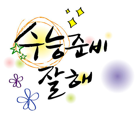 EPS 문자 손글씨 백그라운드 일러스트 캘리그라피 타이포그라피 글자캘리그라피 한글 사람없음 단어 수능 시험 입시 준비 국내일러스트 교육 학습 파일형식 벡터