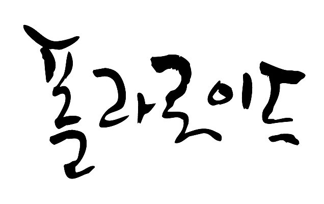 EPS 문자 손글씨 백그라운드 일러스트 캘리그라피 타이포그라피 글자캘리그라피 한글 사람없음 단어 카메라 폴라로이드 필름카메라 국내일러스트 전자제품 파일형식 벡터