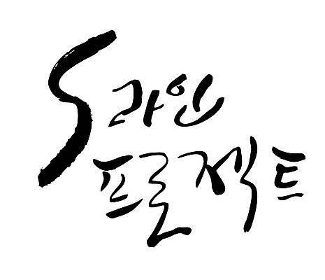 EPS 문자 웰빙 손글씨 선 백그라운드 몸매관리 다이어트 일러스트 캘리그라피 건강 관리 타이포그라피 글자캘리그라피 한글 사람없음 단어 뷰티 건강관리 몸매 S 프로젝트 국내일러스트 알파벳 파일형식 벡터