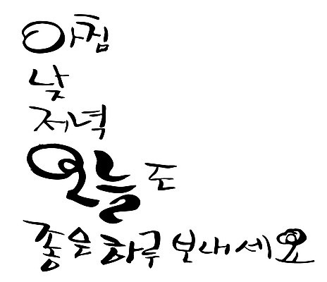 EPS 주간 문자 손글씨 백그라운드 일러스트 캘리그라피 아침 타이포그라피 글자캘리그라피 한글 사람없음 단어 최고 저녁 만족 일과 국내일러스트 자연요소 감정 밤 야간 파일형식 벡터
