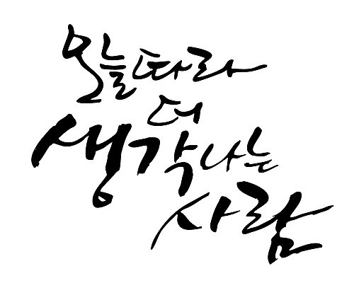 EPS 문자 손글씨 감정 백그라운드 생각 일러스트 캘리그라피 사람 타이포그라피 글자캘리그라피 한글 사람없음 단어 그리움 오늘 국내일러스트 파일형식 벡터