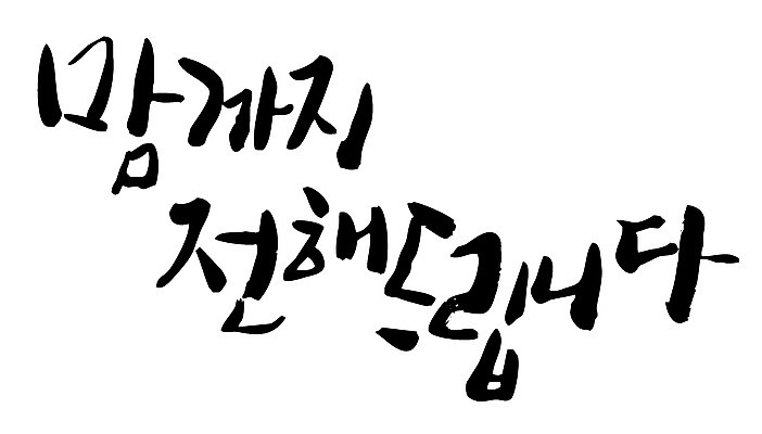 EPS 문자 손글씨 백그라운드 일러스트 캘리그라피 타이포그라피 글자캘리그라피 한글 사람없음 단어 마음 전달 국내일러스트 파일형식 벡터