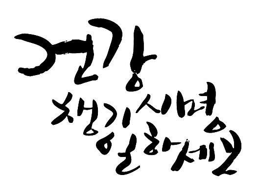 EPS 문자 손글씨 백그라운드 일러스트 캘리그라피 건강 타이포그라피 글자캘리그라피 한글 사람없음 단어 건강관리 업무 작업실 국내일러스트 관리 작업 파일형식 벡터