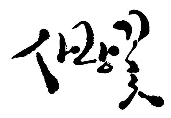 EPS 문자 손글씨 꽃 백그라운드 일러스트 캘리그라피 사랑 타이포그라피 글자캘리그라피 한글 사람없음 단어 사랑꽃 국내일러스트 식물 감정 파일형식 벡터