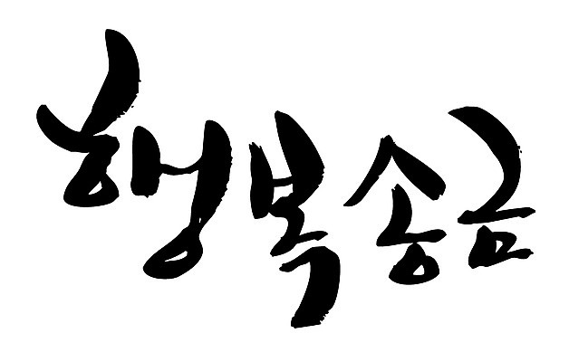 EPS 문자 손글씨 행복 감정 백그라운드 일러스트 캘리그라피 타이포그라피 글자캘리그라피 한글 사람없음 단어 국내일러스트 파일형식 벡터