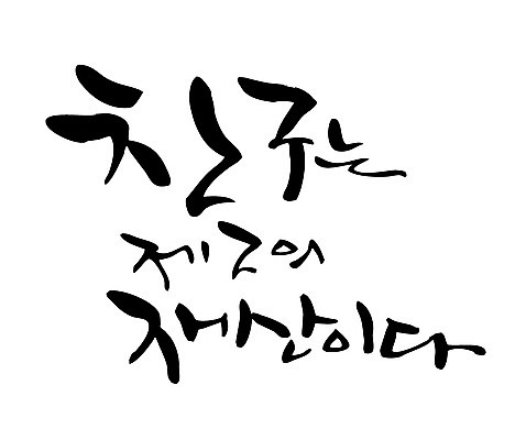 EPS 문자 손글씨 백그라운드 일러스트 캘리그라피 타이포그라피 글자캘리그라피 한글 사람없음 친구 단어 우정 재산 국내일러스트 관계 금융 파일형식 벡터