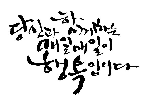 EPS 문자 손글씨 행복 감정 백그라운드 일러스트 캘리그라피 함께함 타이포그라피 글자캘리그라피 한글 사람없음 일상 단어 국내일러스트 컨셉 라이프 파일형식 벡터