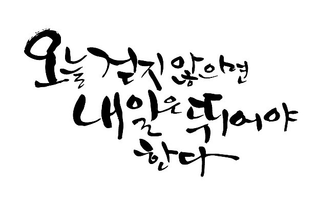 EPS 문자 손글씨 백그라운드 일러스트 캘리그라피 타이포그라피 글자캘리그라피 한글 사람없음 단어 글귀 국내일러스트 표어 파일형식 벡터