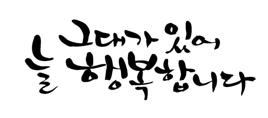 EPS 문자 손글씨 행복 감정 백그라운드 일러스트 캘리그라피 타이포그라피 글자캘리그라피 한글 사람없음 단어 국내일러스트 파일형식 벡터