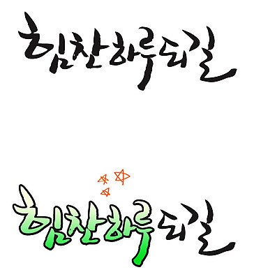 EPS 문자 손글씨 백그라운드 일러스트 캘리그라피 타이포그라피 글자캘리그라피 한글 사람없음 단어 세트 기도 일과 힘찬 국내일러스트 컨셉 파일형식 벡터