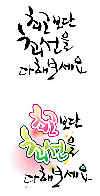 EPS 문자 손글씨 백그라운드 일러스트 캘리그라피 타이포그라피 글자캘리그라피 한글 사람없음 단어 세트 최고 노력 최선 국내일러스트 파일형식 벡터