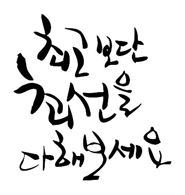 EPS 문자 손글씨 백그라운드 일러스트 캘리그라피 타이포그라피 글자캘리그라피 한글 사람없음 단어 최고 노력 최선 국내일러스트 파일형식 벡터