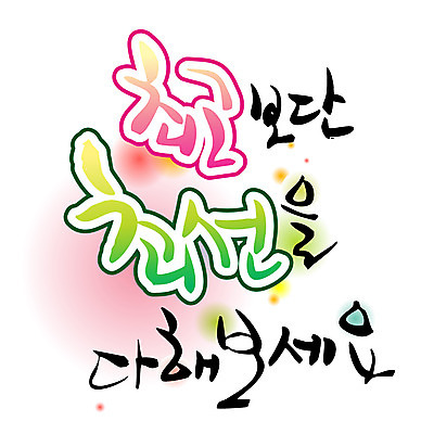 EPS 문자 손글씨 백그라운드 일러스트 캘리그라피 타이포그라피 글자캘리그라피 한글 사람없음 단어 최고 노력 최선 국내일러스트 파일형식 벡터