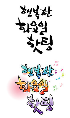 EPS 문자 손글씨 백그라운드 일러스트 캘리그라피 응원 타이포그라피 글자캘리그라피 한글 사람없음 단어 세트 파이팅 요일 화요일 국내일러스트 모션 날짜 파일형식 벡터