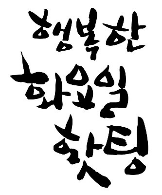 EPS 문자 손글씨 백그라운드 일러스트 캘리그라피 응원 타이포그라피 글자캘리그라피 한글 사람없음 단어 파이팅 요일 화요일 국내일러스트 모션 날짜 파일형식 벡터