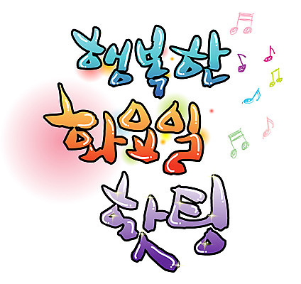 EPS 문자 손글씨 백그라운드 일러스트 캘리그라피 응원 타이포그라피 글자캘리그라피 한글 사람없음 단어 파이팅 요일 화요일 국내일러스트 모션 날짜 파일형식 벡터