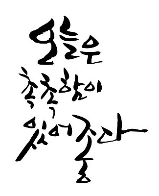 EPS 문자 손글씨 백그라운드 일러스트 캘리그라피 타이포그라피 글자캘리그라피 한글 사람없음 단어 최고 만족 오늘 국내일러스트 감정 파일형식 벡터