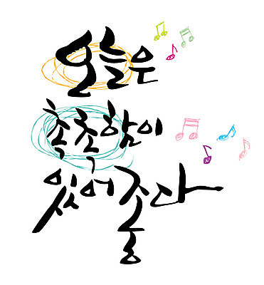 EPS 문자 손글씨 백그라운드 일러스트 캘리그라피 타이포그라피 글자캘리그라피 한글 사람없음 단어 최고 만족 오늘 국내일러스트 감정 파일형식 벡터