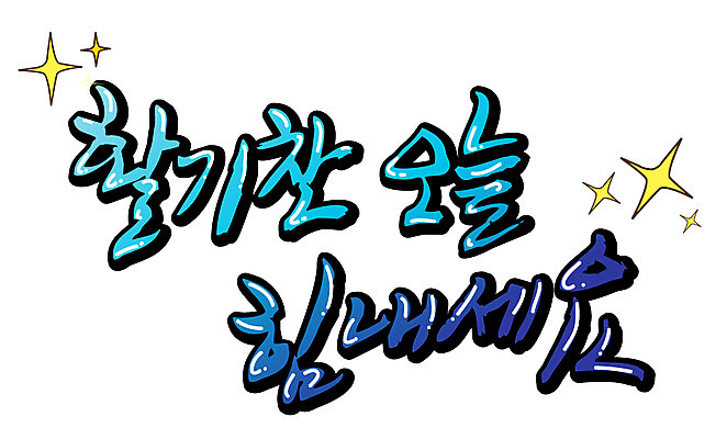 EPS 문자 손글씨 백그라운드 일러스트 캘리그라피 응원 타이포그라피 글자캘리그라피 한글 사람없음 단어 파이팅 힘 활발 활기 국내일러스트 컨셉 모션 파일형식 벡터