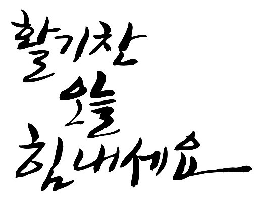 EPS 문자 손글씨 백그라운드 일러스트 캘리그라피 응원 타이포그라피 글자캘리그라피 한글 사람없음 단어 파이팅 힘 활발 활기 국내일러스트 컨셉 모션 파일형식 벡터