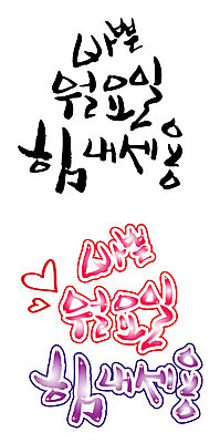 EPS 문자 손글씨 백그라운드 일러스트 캘리그라피 응원 타이포그라피 글자캘리그라피 한글 사람없음 단어 세트 힘 요일 월요일 국내일러스트 날짜 파일형식 벡터