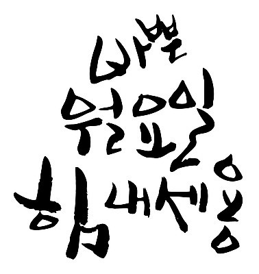 EPS 문자 손글씨 백그라운드 일러스트 캘리그라피 응원 타이포그라피 글자캘리그라피 한글 사람없음 단어 힘 요일 월요일 국내일러스트 날짜 파일형식 벡터