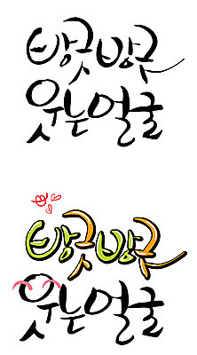 EPS 문자 손글씨 감정 얼굴 백그라운드 일러스트 캘리그라피 미소 웃음 타이포그라피 글자캘리그라피 한글 사람없음 단어 세트 방긋 국내일러스트 표정 신체부위 파일형식 벡터