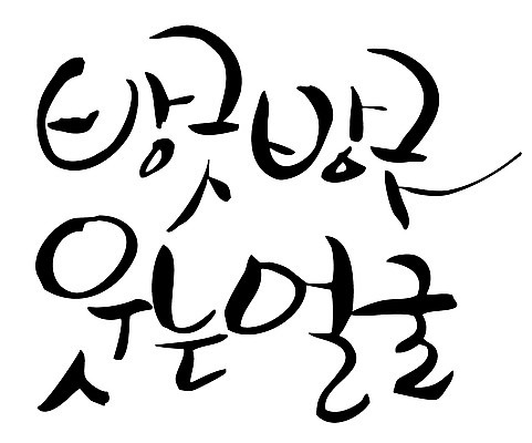 EPS 문자 손글씨 감정 얼굴 백그라운드 일러스트 캘리그라피 미소 웃음 타이포그라피 글자캘리그라피 한글 사람없음 단어 방긋 국내일러스트 표정 신체부위 파일형식 벡터