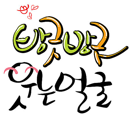 EPS 문자 손글씨 감정 얼굴 백그라운드 일러스트 캘리그라피 미소 웃음 타이포그라피 글자캘리그라피 한글 사람없음 단어 방긋 국내일러스트 표정 신체부위 파일형식 벡터