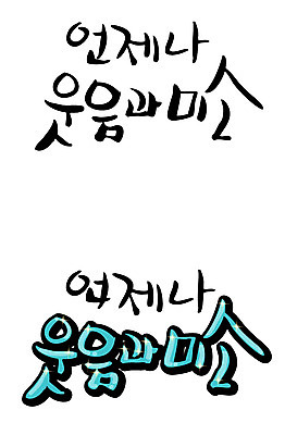 EPS 문자 손글씨 감정 백그라운드 일러스트 캘리그라피 미소 웃음 타이포그라피 글자캘리그라피 한글 사람없음 단어 세트 언제나 국내일러스트 표정 파일형식 벡터