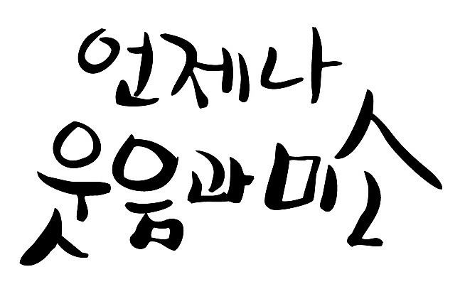 EPS 문자 손글씨 감정 백그라운드 일러스트 캘리그라피 미소 웃음 타이포그라피 글자캘리그라피 한글 사람없음 단어 언제나 국내일러스트 표정 파일형식 벡터