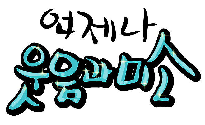 EPS 문자 손글씨 감정 백그라운드 일러스트 캘리그라피 미소 웃음 타이포그라피 글자캘리그라피 한글 사람없음 단어 언제나 국내일러스트 표정 파일형식 벡터