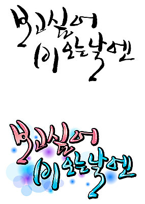 EPS 문자 손글씨 감정 백그라운드 일러스트 캘리그라피 날씨 타이포그라피 글자캘리그라피 한글 사람없음 단어 세트 비 그리움 국내일러스트 자연요소 파일형식 벡터