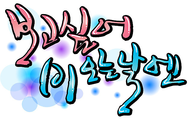 EPS 문자 손글씨 감정 백그라운드 일러스트 캘리그라피 날씨 타이포그라피 글자캘리그라피 한글 사람없음 단어 비 그리움 국내일러스트 자연요소 파일형식 벡터