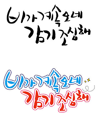 EPS 문자 손글씨 백그라운드 일러스트 캘리그라피 날씨 건강 타이포그라피 글자캘리그라피 한글 사람없음 단어 세트 건강관리 비 감기 조심 국내일러스트 자연요소 관리 질병 파일형식 벡터