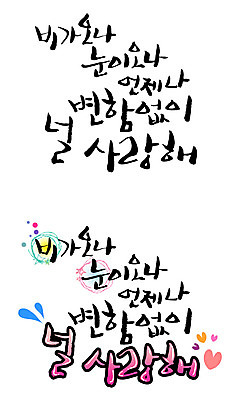 EPS 문자 손글씨 백그라운드 프로포즈 일러스트 캘리그라피 날씨 사랑 이벤트 타이포그라피 글자캘리그라피 한글 사람없음 단어 세트 눈 비 언제나 국내일러스트 자연요소 감정 파일형식 벡터