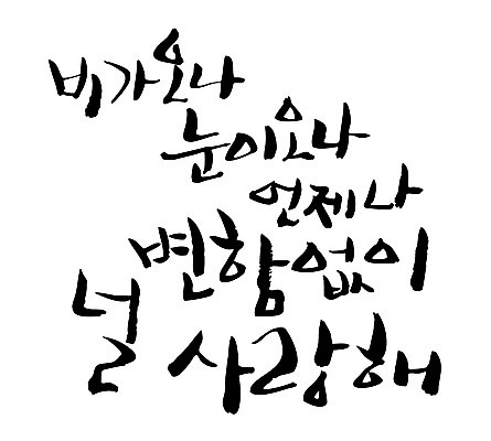 EPS 문자 손글씨 백그라운드 프로포즈 일러스트 캘리그라피 날씨 사랑 이벤트 타이포그라피 글자캘리그라피 한글 사람없음 단어 눈 비 언제나 국내일러스트 자연요소 감정 파일형식 벡터