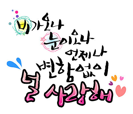 EPS 문자 손글씨 백그라운드 프로포즈 일러스트 캘리그라피 날씨 사랑 이벤트 타이포그라피 글자캘리그라피 한글 사람없음 단어 눈 비 언제나 국내일러스트 자연요소 감정 파일형식 벡터