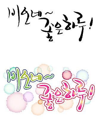 EPS 문자 손글씨 백그라운드 일러스트 캘리그라피 날씨 타이포그라피 글자캘리그라피 한글 사람없음 단어 세트 최고 비 만족 일과 국내일러스트 자연요소 감정 파일형식 벡터