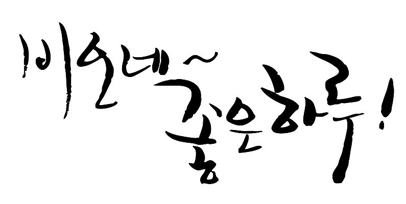 EPS 문자 손글씨 백그라운드 일러스트 캘리그라피 날씨 타이포그라피 글자캘리그라피 한글 사람없음 단어 최고 비 만족 일과 국내일러스트 자연요소 감정 파일형식 벡터