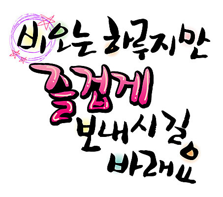 EPS 문자 손글씨 백그라운드 일러스트 캘리그라피 날씨 타이포그라피 글자캘리그라피 한글 사람없음 단어 비 일과 국내일러스트 자연요소 파일형식 벡터