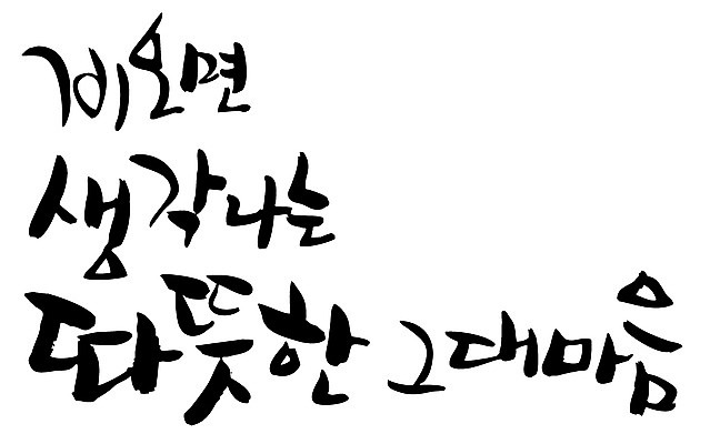 EPS 문자 손글씨 백그라운드 생각 일러스트 캘리그라피 날씨 따뜻함 타이포그라피 글자캘리그라피 한글 사람없음 단어 마음 비 추억 메모리 국내일러스트 자연요소 컨셉 파일형식 벡터