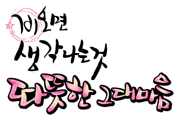 EPS 문자 손글씨 백그라운드 생각 일러스트 캘리그라피 날씨 따뜻함 타이포그라피 글자캘리그라피 한글 사람없음 단어 마음 비 추억 메모리 국내일러스트 자연요소 컨셉 파일형식 벡터