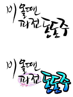 EPS 문자 손글씨 음식 백그라운드 일러스트 캘리그라피 날씨 주류 타이포그라피 글자캘리그라피 한글 사람없음 단어 세트 비 동동주 파전 국내일러스트 자연요소 음료 부침개 파일형식 벡터