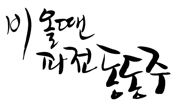 EPS 문자 손글씨 음식 백그라운드 일러스트 캘리그라피 날씨 주류 타이포그라피 글자캘리그라피 한글 사람없음 단어 비 동동주 파전 국내일러스트 자연요소 음료 부침개 파일형식 벡터